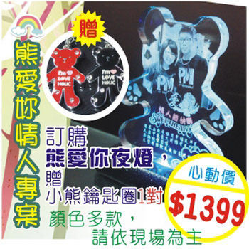 熊愛你情人專案-熊愛你夜燈